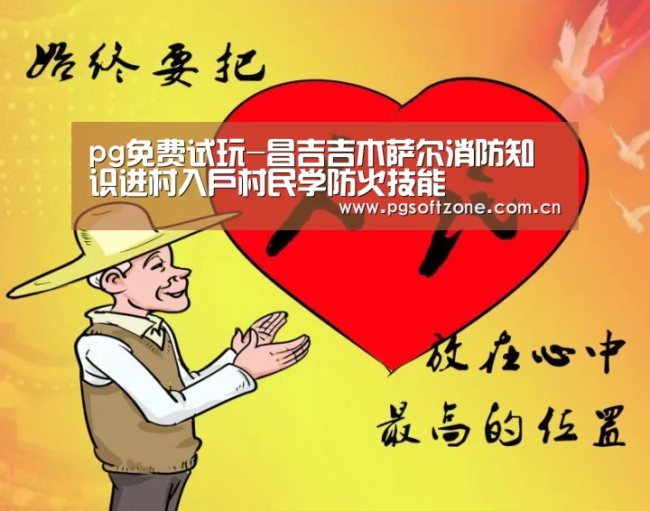 pg免费试玩-昌吉吉木萨尔消防知识进村入