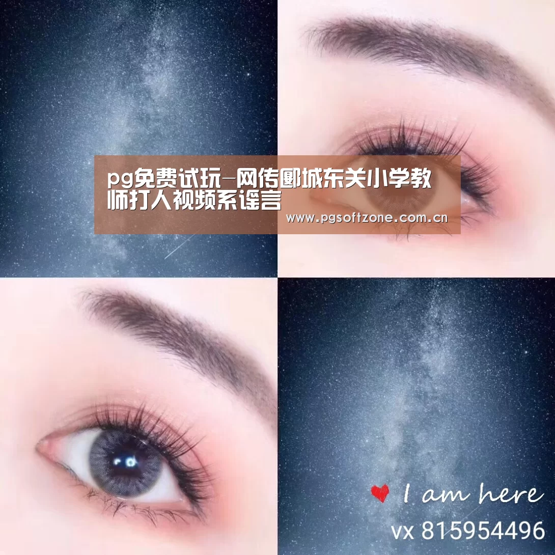 pg免费试玩-网传郾城东关小学教师打人视
