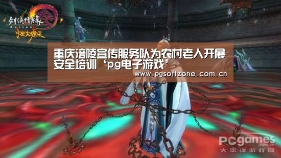 重庆涪陵宣传服务队为农村老人开展安全培训