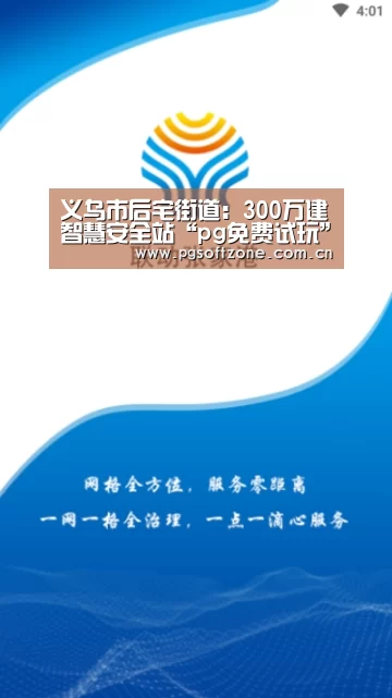 义乌市后宅街道：300万建智慧安全站“p